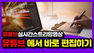 유튜브 실시간 스트리밍영상 유튜브에서 수정편집하는 법 ㅣ 유튜브스튜디오에서 동영상편집하기 ㅣ 동영상자르기