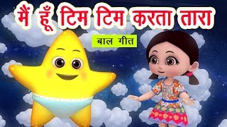 मैं हूँ टिम टिम करता तारा | Main Hoon Tim Tim Karta Taara I New 3D Hindi Rhymes For Children