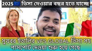 সুখবর ইতালির VFS GLOBAL ভিসা সহ পাসপোর্ট দেওয়া শুরু হয়ে গেছে #italy