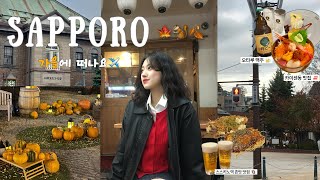 Vlog) 삿포로 가을 여행 브이로그 ep.1 🍂⎜오타루 당일치기 놀거리, 스스키노 맛집, 숙소, 오르골당, 카이센동 등 구글맵 포함  with. 캐논 파워샷v10