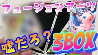 【ポケカ開封】フュージョンアーツ3BOX開封！嘘だろ⁈こんな引きある？［ポケカ/といやほch］