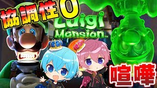【ホラー】協調性が全くない２人がオバケ屋敷を探索してみた結果ｗｗ #1【ルイージマンション３】【さとみ】【ころん】