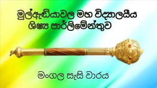 Student parliament  ශිෂ්‍ය පාර්ලිමේන්තුව