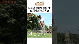 골프여제 박세리 레전드 스윙으로 콩알만한 국자 명중 ㄷㄷㄷ | 제철누나 시즌3