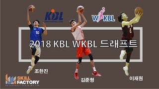 2018 KBL WKBL 드래프트 (스킬팩토리 크루)