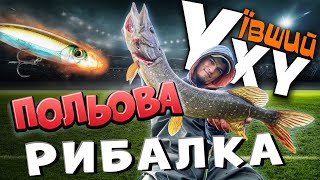 Ухуївший волкер! Рибалка на полі!