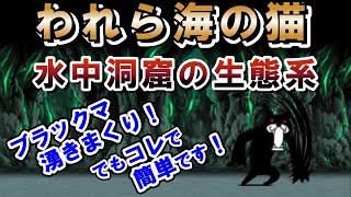 われら海の猫「水中洞窟の生態系」レジェンドストーリー0！ブラックマ湧きまくり！でもコレで簡単です！【にゃんこ大戦争】