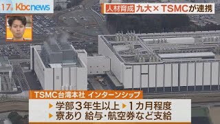 九大×ＴＳＭＣが提携　半導体業界のトップ人材育成