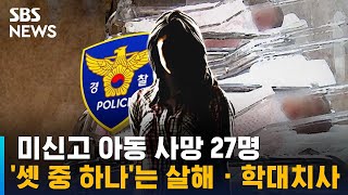 미신고 아동 사망 27명…'셋 중 하나'는 살해 · 학대치사 / SBS