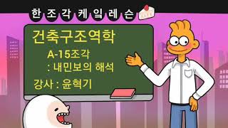 [한조각케잌레슨] 건축구조역학 [A-15] 내민보의 해석