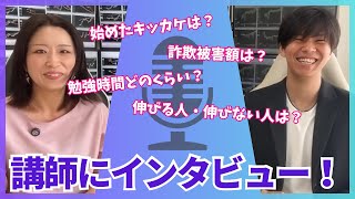 講師にインタビュー🎤【前編】これやってる人が勝てる‼️