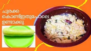 ചുരക്ക ഈ രീതിയിൽ ഉണ്ടാക്കി നോക്കു |churakka recipe kerala style