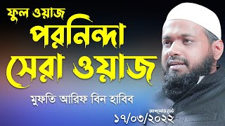 পরনিন্দা সেরা ওয়াজ মুফতি আরিফ বিন হাবিব mufti arif bin habib new waz Arif bin Habib New Full waz