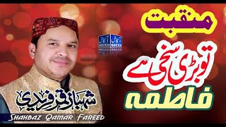 Manqabat Syeda Fatima Zahra (SA) | Tu Bari Sakhi Hai Fatima || New manqabat  Shahbaz Qamar fareedi