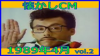 【懐かしCM】1989年4月 各種詰め合わせ vol.2