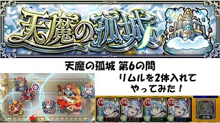 【天魔の孤城6】リムルを2体入れてやってみた！【モンスト】