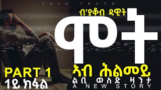 JayoTruth- ሞት ኣብ ሕልመይ ልቢ ወለድ ዛንታ 1ይ ክፋል By Yacob Dawit.