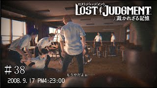 悪意の記録【LOST JUDGMENT：裁かれざる記憶】＃38