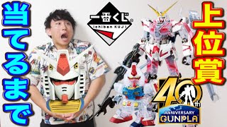 【一番くじ】ガンダム！A賞かB賞当てるまで帰れません。超神引き？豪華プラモをGETせよ！（一番くじ、ガンダム、ガンプラ、一番賞）