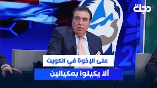 محمد الناصر: على الإخوة في الكويت ألا يكيلوا بمكيالين