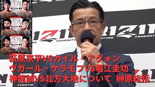 RIZIN.41 萩原京平 堀江圭功 神龍誠について 榊原信行CEO 総括 【RIZIN/切り抜き】