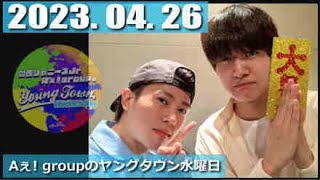 Aぇ! groupのヤングタウン水曜日 2023年4月26日 末澤誠也 佐野晶哉 aぇヤンタン さのすえ