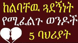 ከልባቸዉ የሆነ ጓደኝነት የሚፈልጉ ወንዶች ባህሪያት የሚፈልጉ ወንዶች  5 Signs He Wants A Serious Relationship