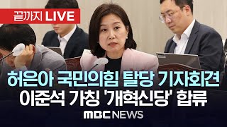 허은아 국민의힘 탈당 기자회견..이준석 가칭 ‘개혁신당’ 합류 - [끝까지LIVE] MBC뉴스 2024년 01월 03일