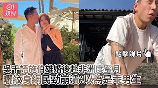 吳千語施伯雄婚後赴非洲度蜜月　曬紋身網民勁崩潰：以為是乖男生｜01娛樂｜吳千語｜施伯雄｜非洲