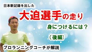 （後編）日本新記録を出した大迫選手の走りを身につけるには？〔#5〕