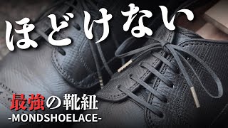 【靴紐革命】革靴をワンランク上げる理想の靴紐【mond_shoelace】/vol.49