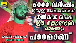 5000 വർഷംമുമ്പുള്ള അഹങ്കാരികൾക്ക് നൽകിയശിക്ഷ ഈകൊറോണക്കാലത്തും പാഠമാണ് Khaleel Hudavi New Speech 2020