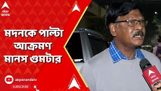 RG Kar : 'সর্বস্ব হারিয়ে ওঁদের বুকের যন্ত্রণা বোঝার ক্ষমতা আছে ?', মদনকে পাল্টা বললেন মানস গুমটা