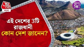 ​এই দেশের 3টি রাজধানী, কোন দেশ জানেন? Three Capital Of Country #didyouknow  Aaj Tak Bangla