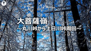 大菩薩嶺 丸川峠から上日川峠へ周回【登山・トレッキング・冬山・雪山】