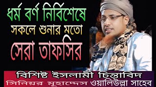 ধর্ম বর্ণ নির্বিশেষে সকলে শুনার মতো সেরা তাফসির