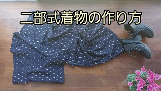 KIMONO DIY 着物リメイク　二部式着物　上着編　作り方