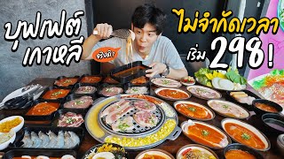 บุฟเฟต์ปิ้งย่างเกาหลีสุดคุ้ม!!! เริ่มต้น 298 ไม่จำกัดเวลา! | ตัวแตก