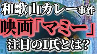 映画「マミー」と和歌山カレー事件の現場について。