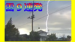 雷９連発　２０２１年７月２３日