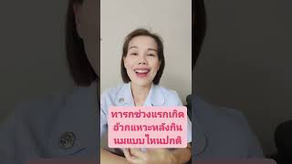 ทารกช่วงแรกเกิดโรคหรือแหวะนมบ่อยผิดปกติไหม