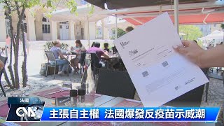 主張自主權 法國爆發反疫苗示威｜中央社影音新聞