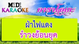 ฝ่าไฟแดง - รำวงย้อนยุค | MIDI KARAOKE มิดี้ คาราโอเกะ