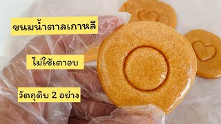 ขนมน้ำตาลเกาหลี ใช้วัตถุดิบ 2 อย่าง ทำง่าย ต้นทุนถูก ไม่ใช้เตาอบ Squid game Korean sugar candy