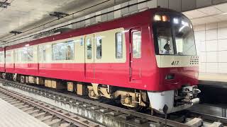 【アルミ車も猛加速】京急1000形 1417編成 大師橋駅発車