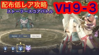 【レスレリ】【ストーリー】スコアバトルVH９－３-配布低レア攻略-