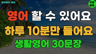 #144 하루 10분으로 영어 할수 있어요 기초영어회화 생활영어30문장 기초영어공부ㅣ기초영어듣기ㅣ생활영어ㅣ기초영어회화