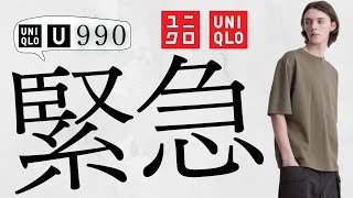 【ユニクロ】U神T990円! 狙い目エアリズム! ラグジュアリー2990円! 期間限定最終日! 激安コラボ緊急値下げ! バーゲンセール商品紹介【UNIQLOユー24FW秋冬】コントワー・デ・コトニエ