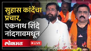 Eknath Shinde LIVE : सुहास कांदेंच्या प्रचारासाठी एकनाथ शिंदे मैदानात, नांदगावमध्ये निशाण्यावर कोण?