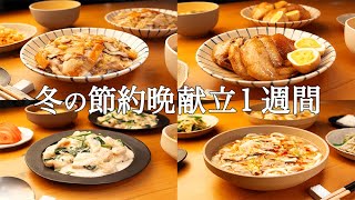 【1週間の晩ごはん】まとめ買いでラクチン！あたたか献立を解決する冬メニュー / 新アイデア集❄️🍲🥘